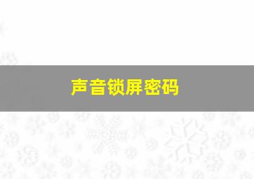 声音锁屏密码