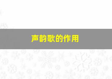 声韵歌的作用