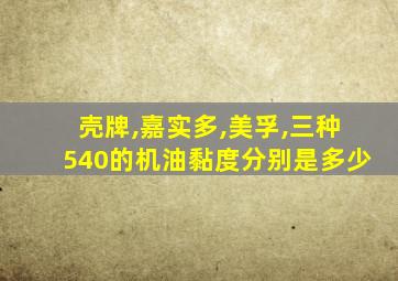 壳牌,嘉实多,美孚,三种540的机油黏度分别是多少