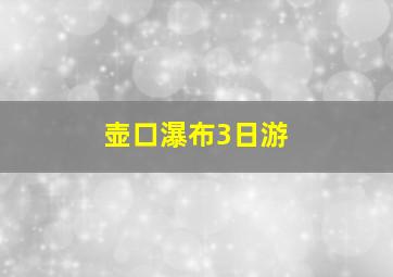 壶口瀑布3日游