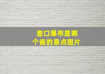 壶口瀑布是哪个省的景点图片