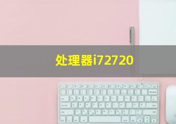 处理器i72720