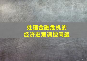 处理金融危机的经济宏观调控问题