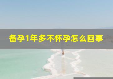 备孕1年多不怀孕怎么回事