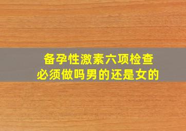 备孕性激素六项检查必须做吗男的还是女的