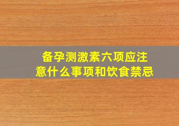 备孕测激素六项应注意什么事项和饮食禁忌