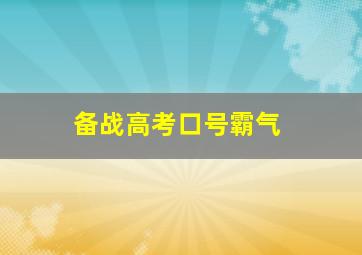 备战高考口号霸气