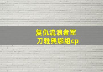 复仇流浪者军刀雅典娜组cp