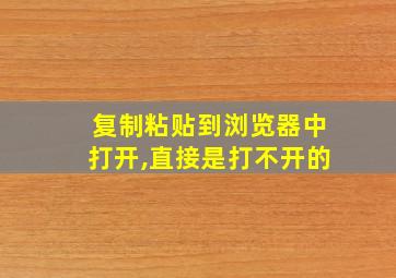 复制粘贴到浏览器中打开,直接是打不开的