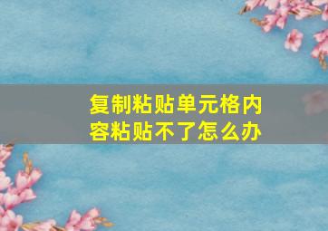 复制粘贴单元格内容粘贴不了怎么办