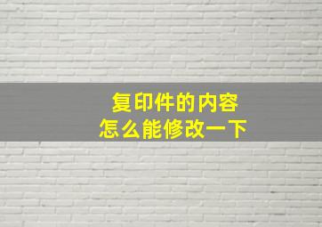 复印件的内容怎么能修改一下