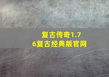 复古传奇1.76复古经典版官网