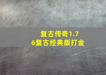 复古传奇1.76复古经典版打金