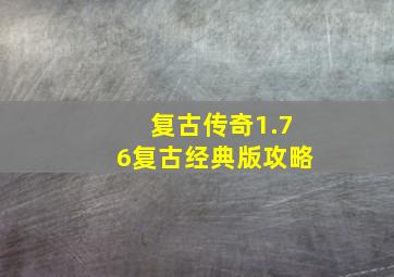 复古传奇1.76复古经典版攻略