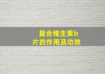 复合维生素b片的作用及功效