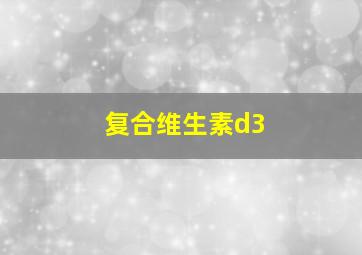 复合维生素d3