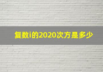 复数i的2020次方是多少