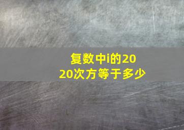 复数中i的2020次方等于多少