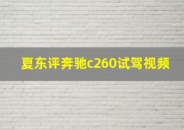 夏东评奔驰c260试驾视频