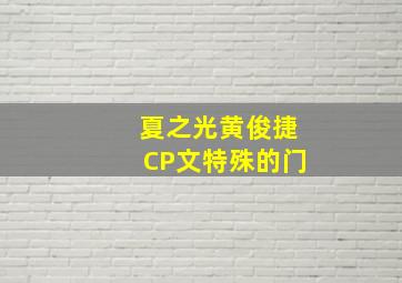 夏之光黄俊捷CP文特殊的门