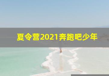 夏令营2021奔跑吧少年