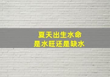 夏天出生水命是水旺还是缺水