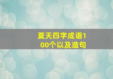 夏天四字成语100个以及造句