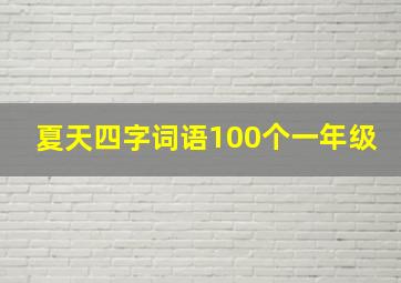 夏天四字词语100个一年级