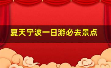 夏天宁波一日游必去景点