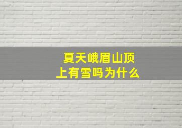 夏天峨眉山顶上有雪吗为什么