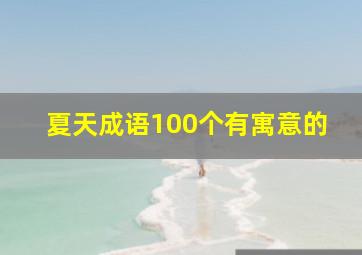 夏天成语100个有寓意的