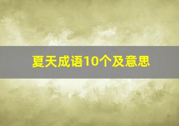 夏天成语10个及意思