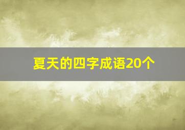 夏天的四字成语20个