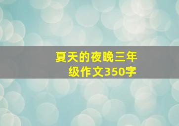 夏天的夜晚三年级作文350字