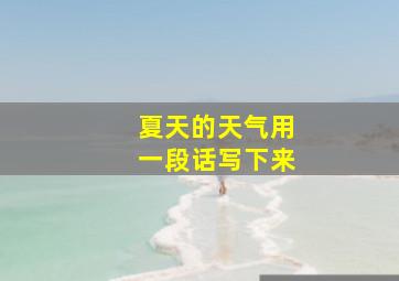 夏天的天气用一段话写下来