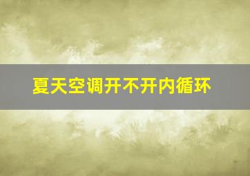 夏天空调开不开内循环