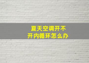 夏天空调开不开内循环怎么办