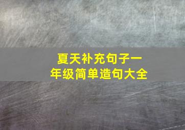 夏天补充句子一年级简单造句大全