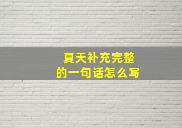 夏天补充完整的一句话怎么写