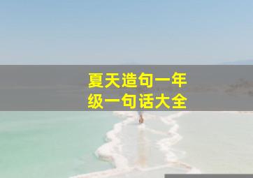 夏天造句一年级一句话大全