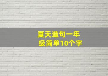 夏天造句一年级简单10个字