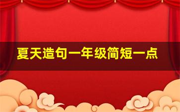 夏天造句一年级简短一点