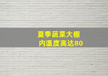 夏季蔬菜大棚内温度高达80