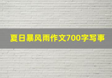 夏日暴风雨作文700字写事