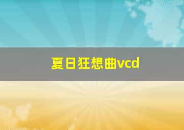 夏日狂想曲vcd