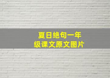 夏日绝句一年级课文原文图片