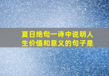 夏日绝句一诗中说明人生价值和意义的句子是