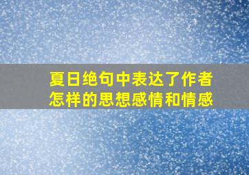 夏日绝句中表达了作者怎样的思想感情和情感