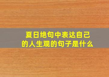 夏日绝句中表达自己的人生观的句子是什么