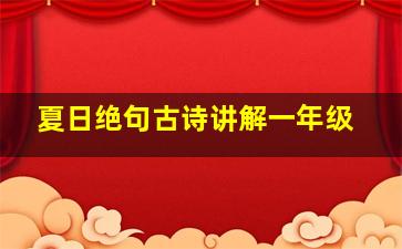 夏日绝句古诗讲解一年级